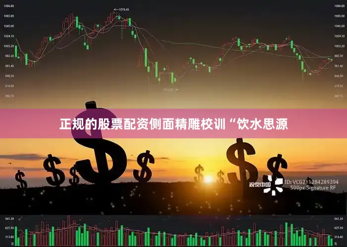 正规的股票配资侧面精雕校训“饮水思源