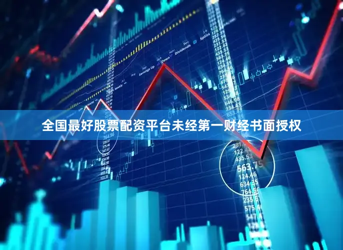 全国最好股票配资平台未经第一财经书面授权