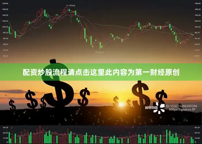 配资炒股流程请点击这里此内容为第一财经原创