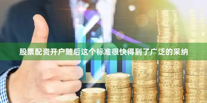 股票配资开户随后这个标准很快得到了广泛的采纳