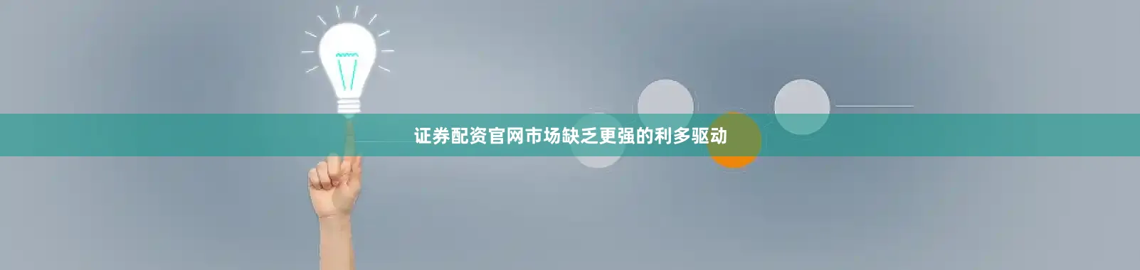 证券配资官网市场缺乏更强的利多驱动