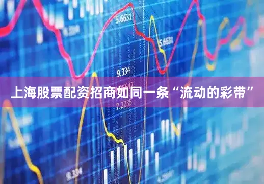 上海股票配资招商如同一条“流动的彩带”