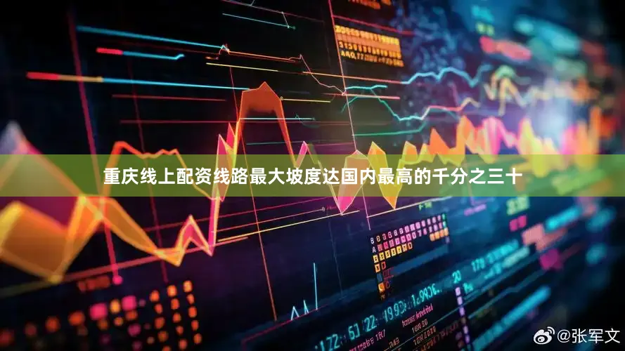 重庆线上配资线路最大坡度达国内最高的千分之三十