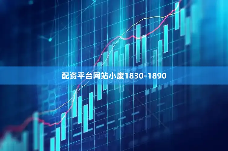 配资平台网站小废1830-1890