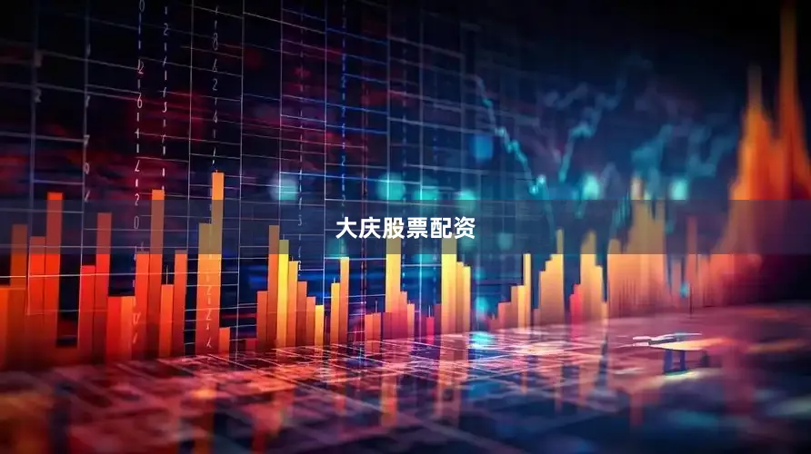 大庆股票配资