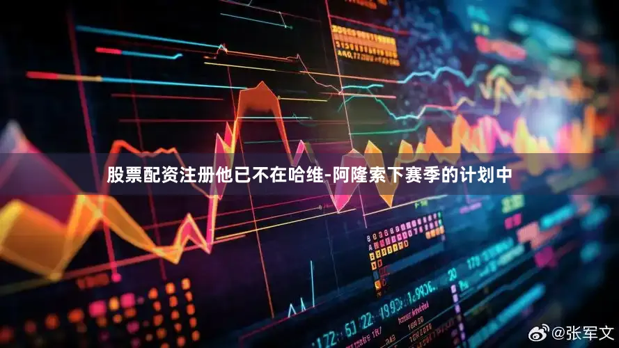 股票配资注册他已不在哈维-阿隆索下赛季的计划中