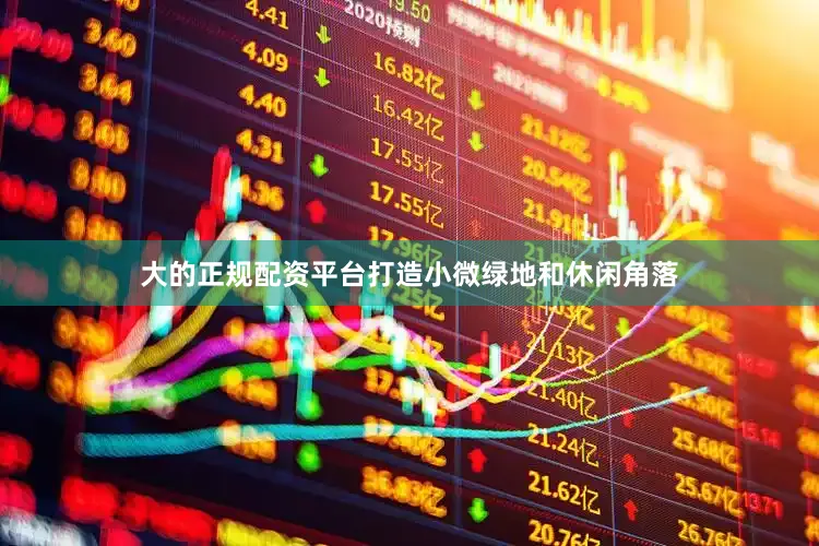 大的正规配资平台打造小微绿地和休闲角落
