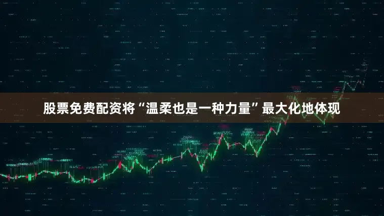 股票免费配资将“温柔也是一种力量”最大化地体现