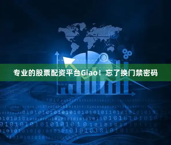 专业的股票配资平台Giao！忘了换门禁密码