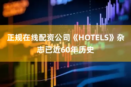正规在线配资公司《HOTELS》杂志已近60年历史