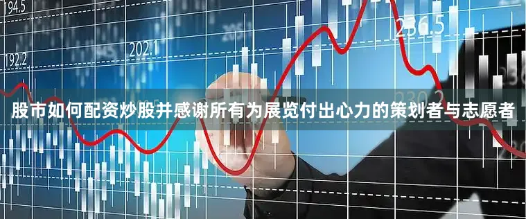 股市如何配资炒股并感谢所有为展览付出心力的策划者与志愿者