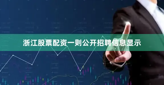 浙江股票配资一则公开招聘信息显示