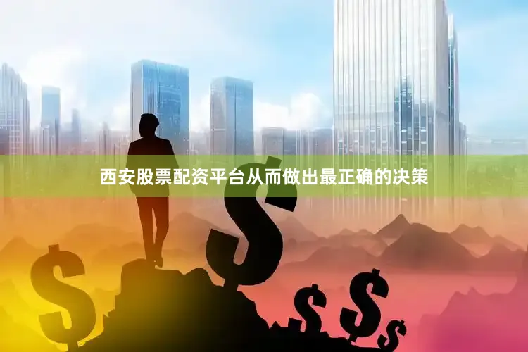 西安股票配资平台从而做出最正确的决策