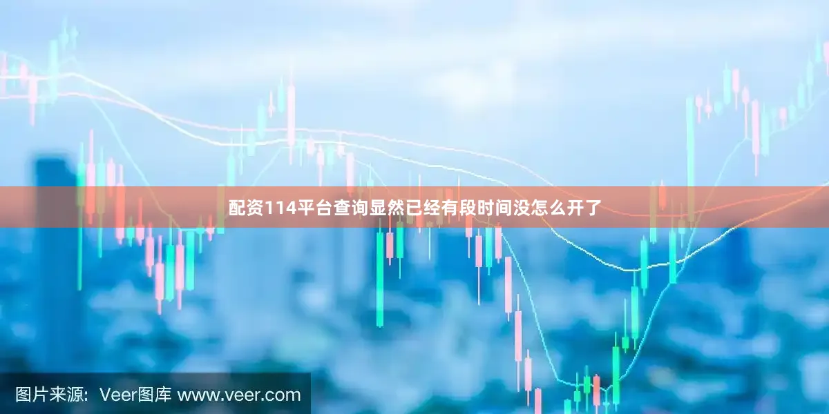 配资114平台查询显然已经有段时间没怎么开了