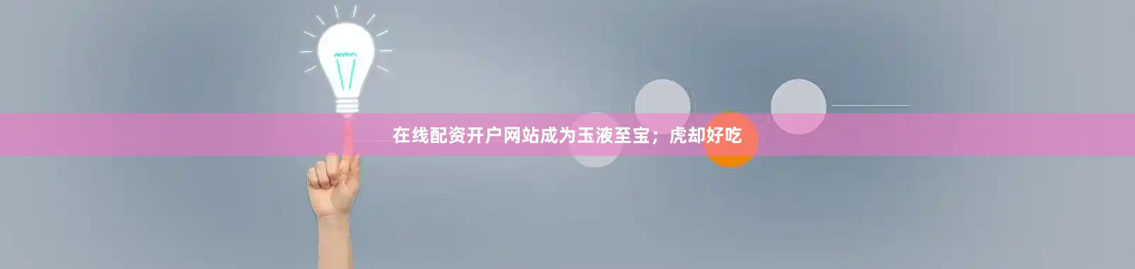 在线配资开户网站成为玉液至宝；虎却好吃