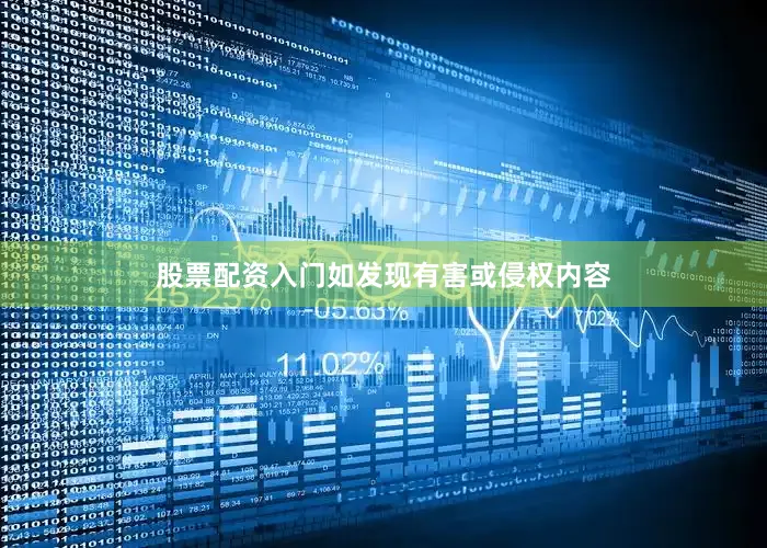 股票配资入门如发现有害或侵权内容
