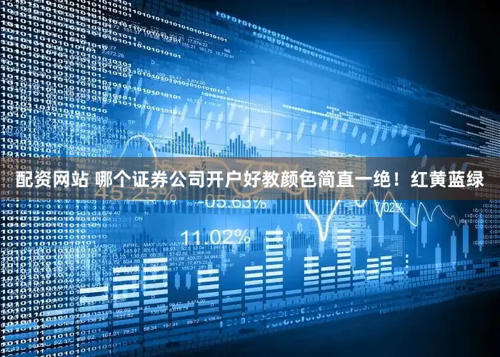 配资网站 哪个证券公司开户好教颜色简直一绝！红黄蓝绿