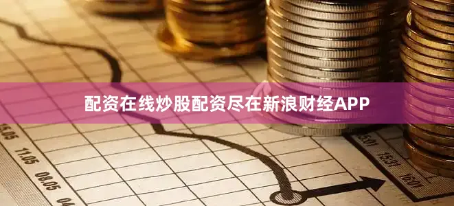 配资在线炒股配资尽在新浪财经APP