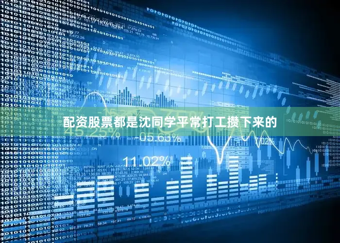 配资股票都是沈同学平常打工攒下来的