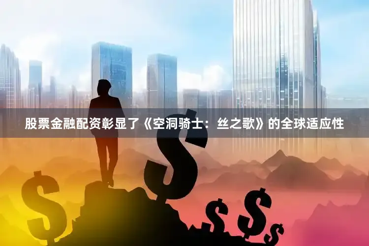 股票金融配资彰显了《空洞骑士：丝之歌》的全球适应性