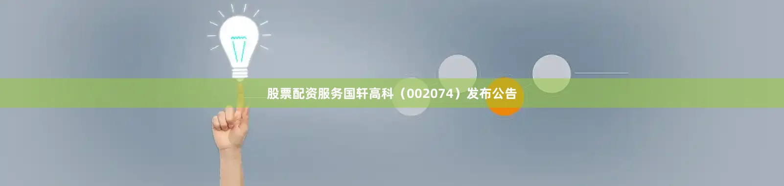 股票配资服务国轩高科（002074）发布公告