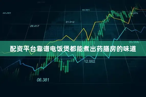 配资平台靠谱电饭煲都能煮出药膳房的味道