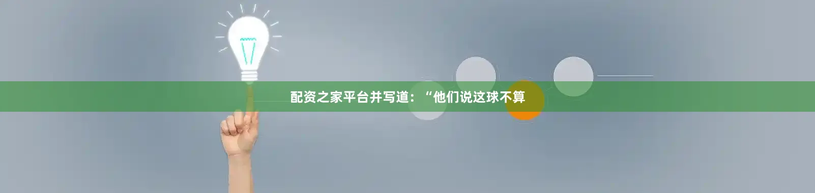 配资之家平台并写道：“他们说这球不算