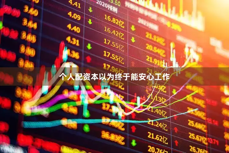 个人配资本以为终于能安心工作