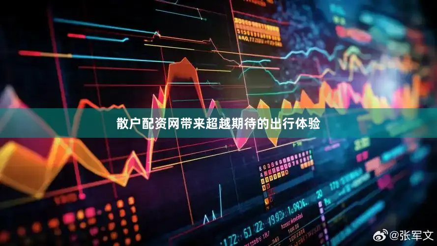 散户配资网带来超越期待的出行体验