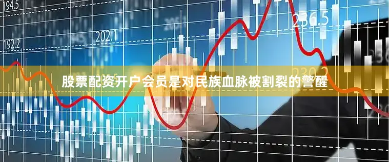 股票配资开户会员是对民族血脉被割裂的警醒