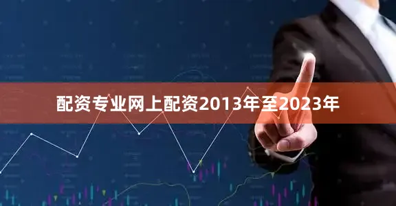 配资专业网上配资2013年至2023年