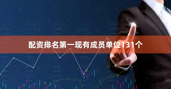 配资排名第一现有成员单位131个