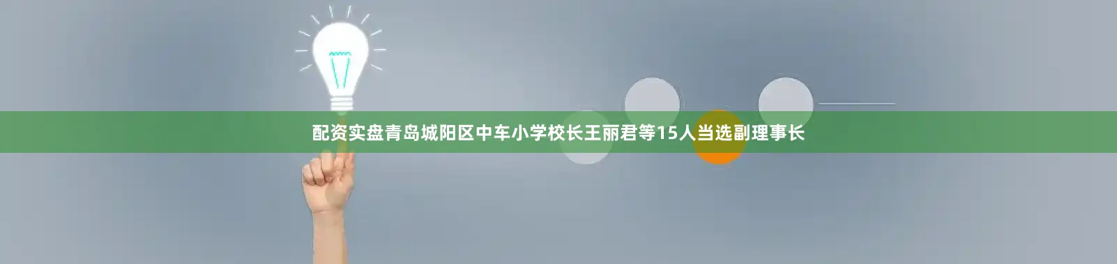 配资实盘青岛城阳区中车小学校长王丽君等15人当选副理事长