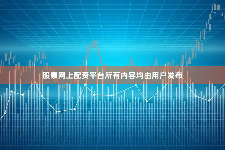 股票网上配资平台所有内容均由用户发布